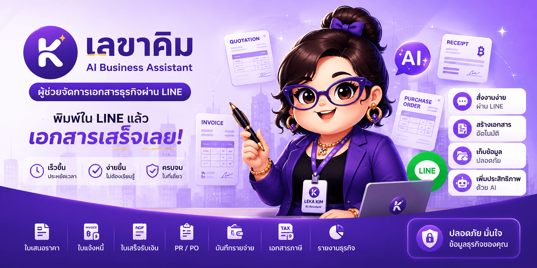 เลขาคิม ผู้ช่วย AI Business Assistant